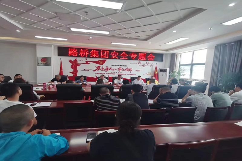警鐘長鳴！路橋集團安排部署安全隱患排查整治工作