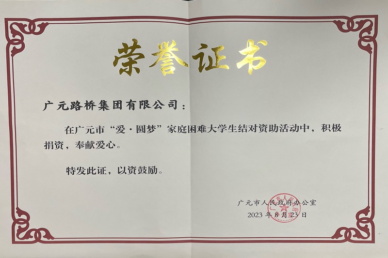 捐資助學圓夢寒門學子，廣元路橋踐行國企擔當