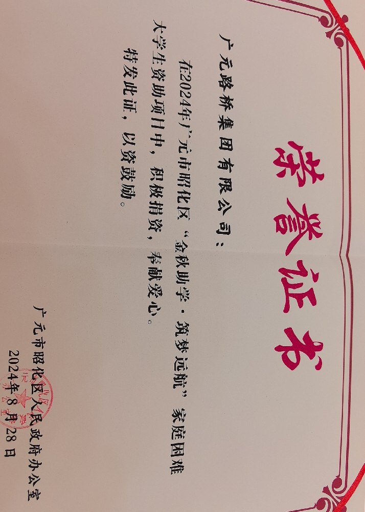 一份資助，一份希望，路橋集團愛心助力貧困學子求學路