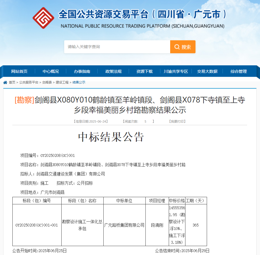 喜報(bào)|路橋集團(tuán)成功中標(biāo)劍閣縣X080Y010鶴齡鎮(zhèn)至羊嶺鎮(zhèn)段、劍閣縣X078下寺鎮(zhèn)至上寺鄉(xiāng)段幸福美麗鄉(xiāng)村路項(xiàng)目