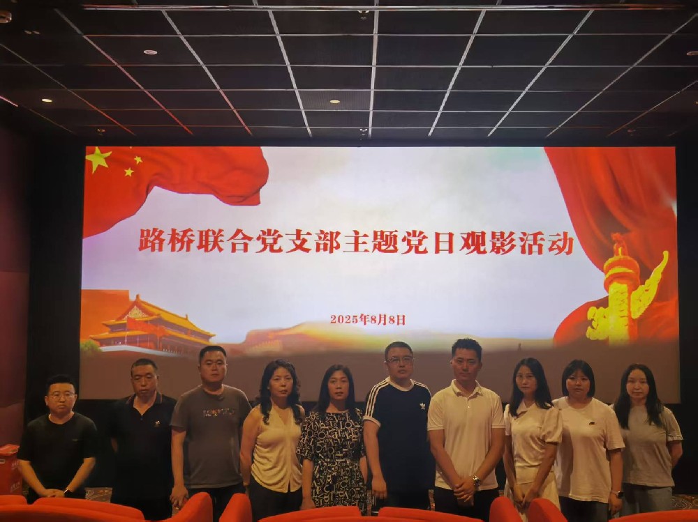銘記歷史，踔厲前行｜路橋聯(lián)合黨支部開展《南京照相館》主題黨日觀影活動(dòng)