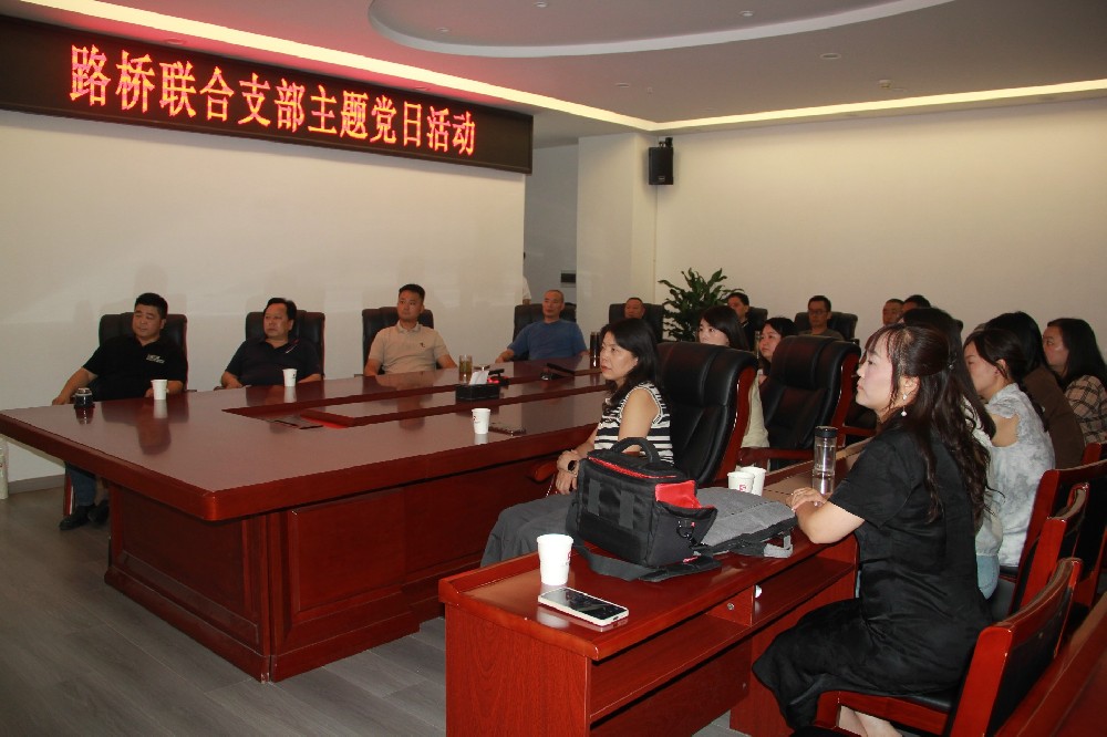 銘記歷史，開創(chuàng)未來丨路橋聯(lián)合支部開展觀看九三閱兵主題黨日活動(dòng)