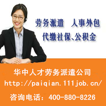 武漢勞務(wù)派遣,勞務(wù)派遣公司首選華中人才
